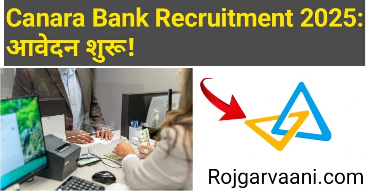 You are currently viewing Canara Bank Recruitment 2025: Trainee (Sales and Marketing) पदों के लिए आवेदन जारी.