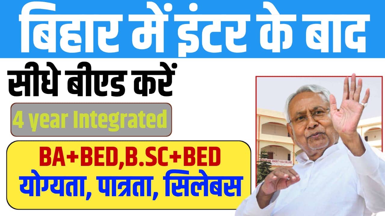 You are currently viewing Inter पास छात्रों के लिए सुनहरा मौका ! – 4 वर्षीय B.Ed. Integrated कोर्स, अब मुज़फ्फरपुर में